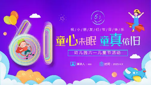 中小学2024年幼儿园六一儿童节活动PPT课件