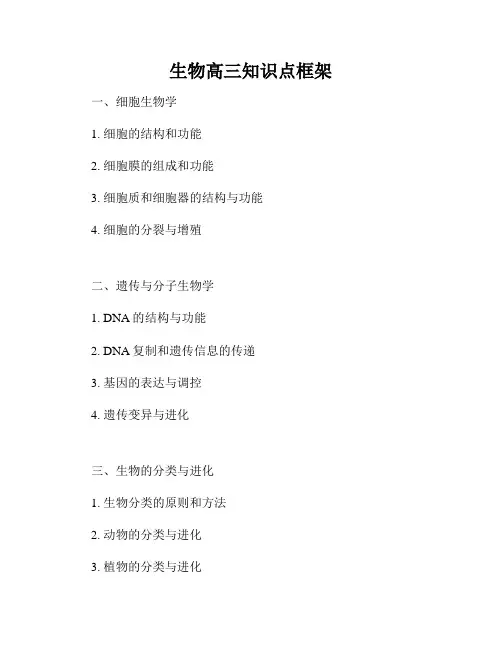 生物高三知识点框架