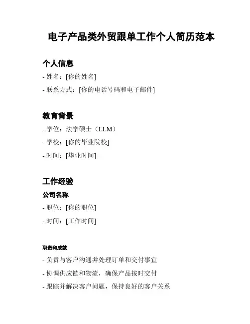 电子产品类外贸跟单工作个人简历范本
