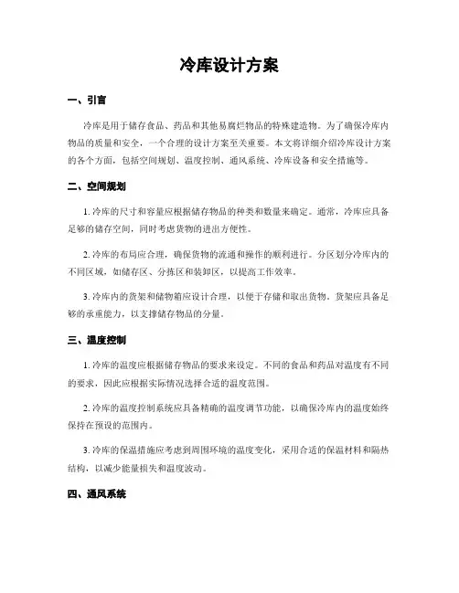 冷库设计方案