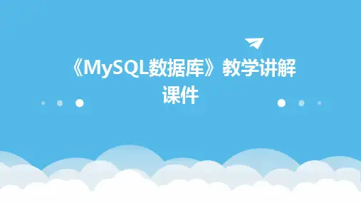 《MySQL数据库》教学讲解课件