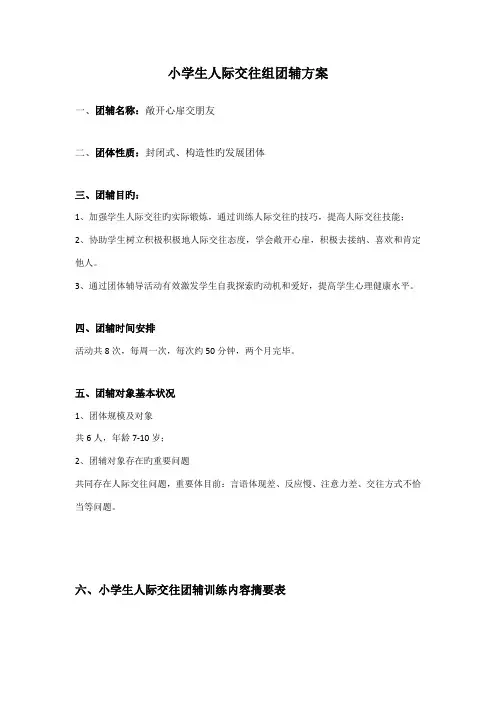 人际交往组团体辅导方案
