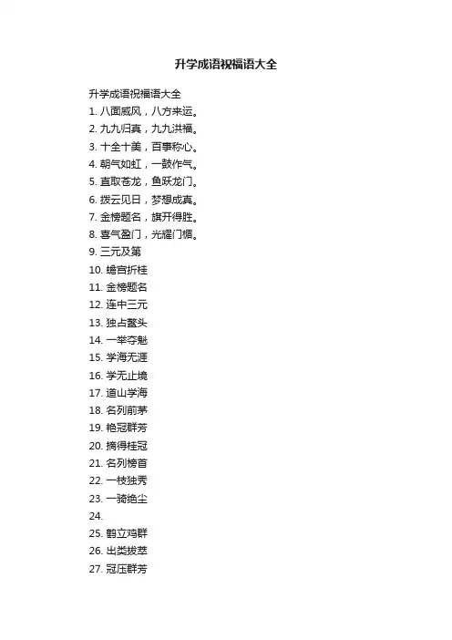 升学成语祝福语大全