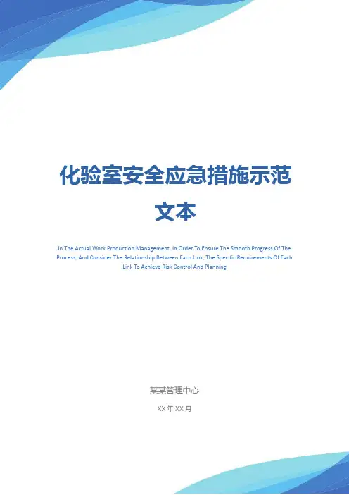 化验室安全应急措施示范文本