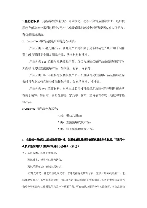 东华大学纤维和纺织品测试技术期末考试试题样本
