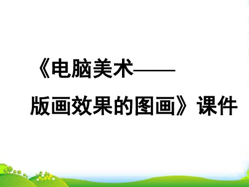 人教版六年级美术：《电脑美术——版画效果的图画》课件3