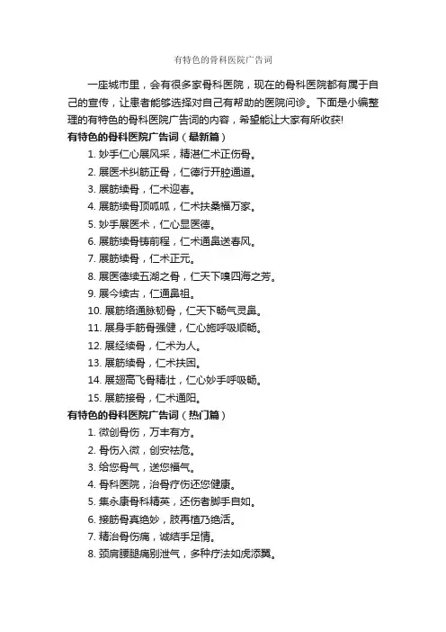 有特色的骨科医院广告词_创意广告词_