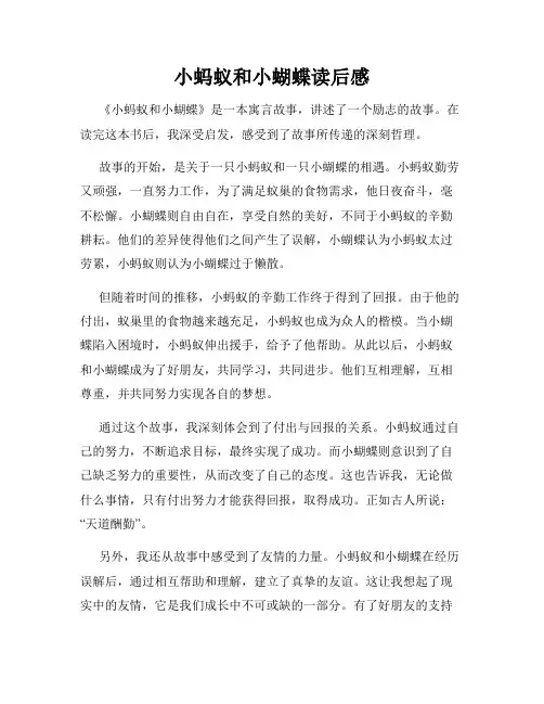 小蚂蚁和小蝴蝶读后感