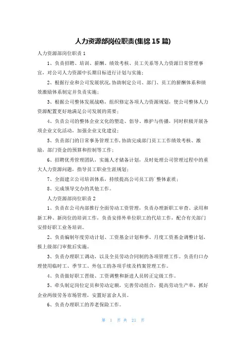 人力资源部岗位职责(集锦15篇)