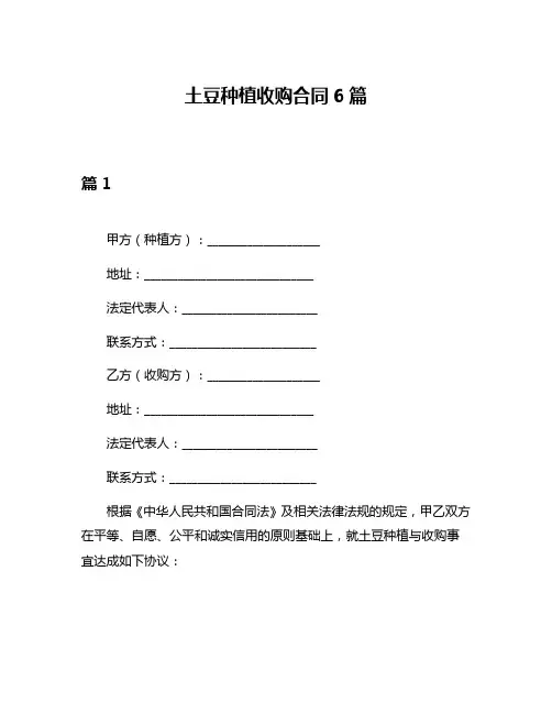 土豆种植收购合同6篇
