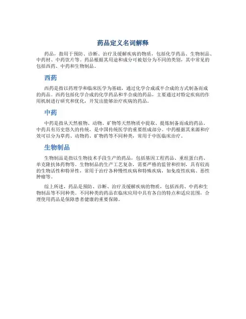 药品定义名词解释