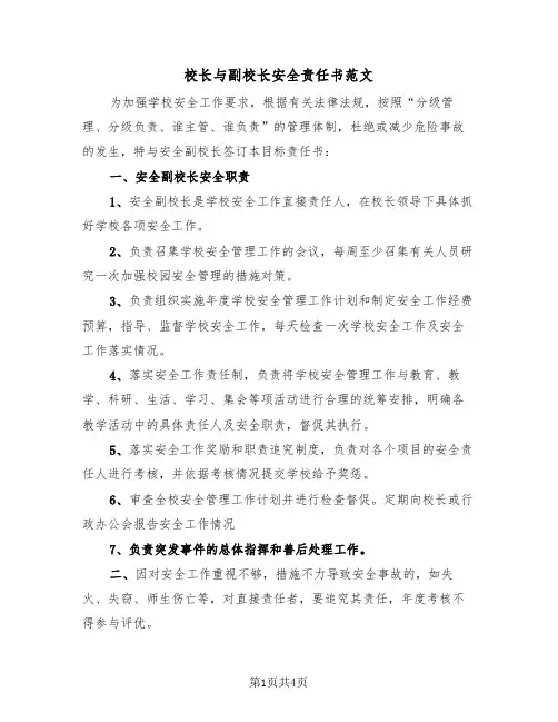 校长与副校长安全责任书范文（二篇）