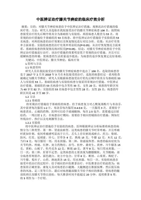 中医辨证治疗膝关节痹症的临床疗效分析