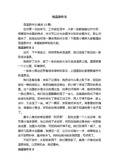 泡温泉作文（集合10篇）