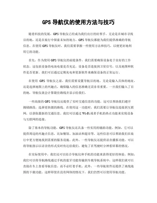 GPS导航仪的使用方法与技巧