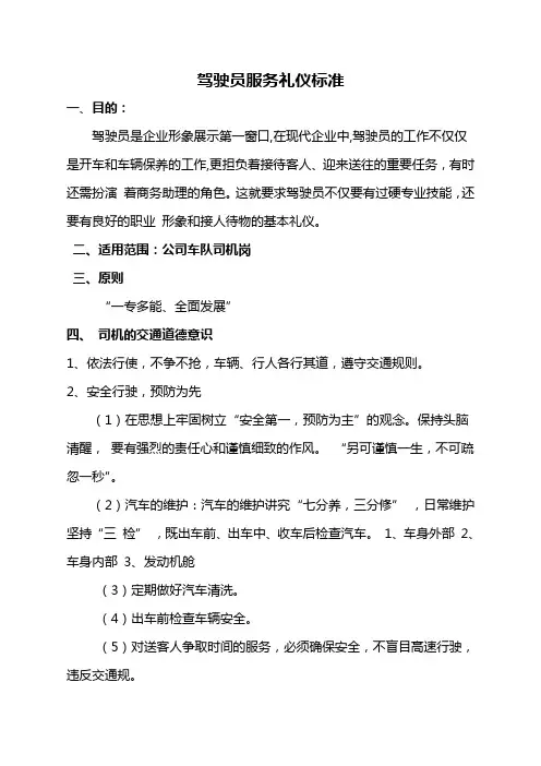 驾驶员服务礼仪标准