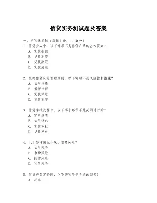 信贷实务测试题及答案