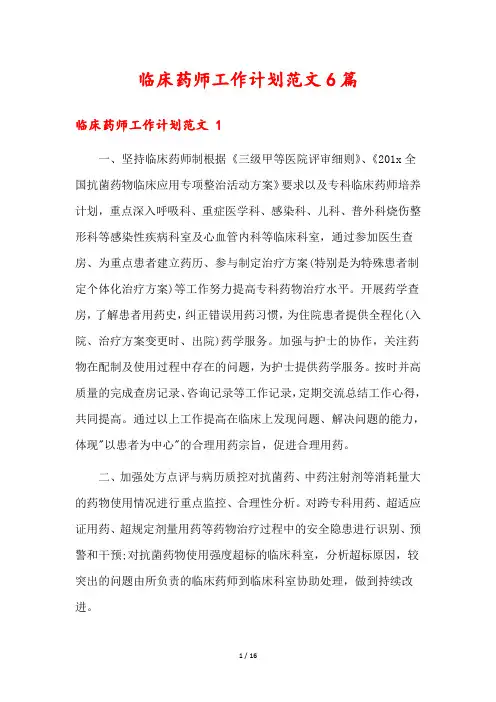 临床药师工作计划范文6篇