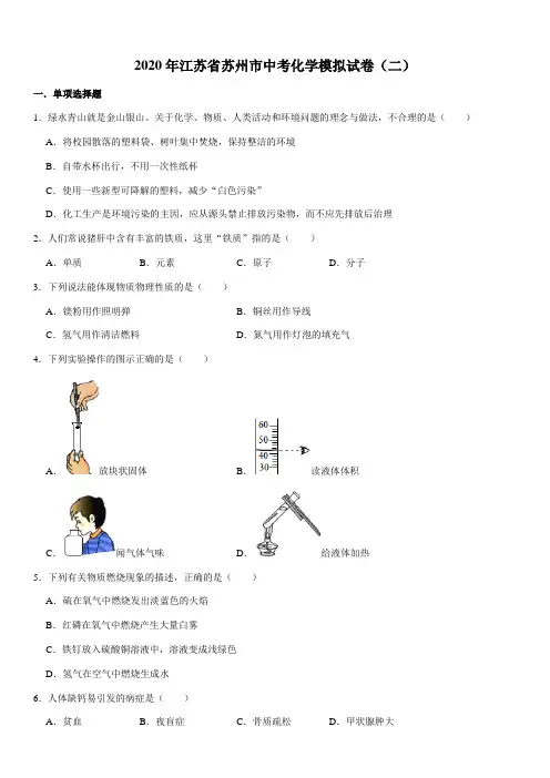 2020年江苏省苏州市中考化学模拟试卷(二)