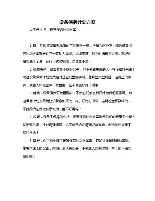 设备保养计划方案