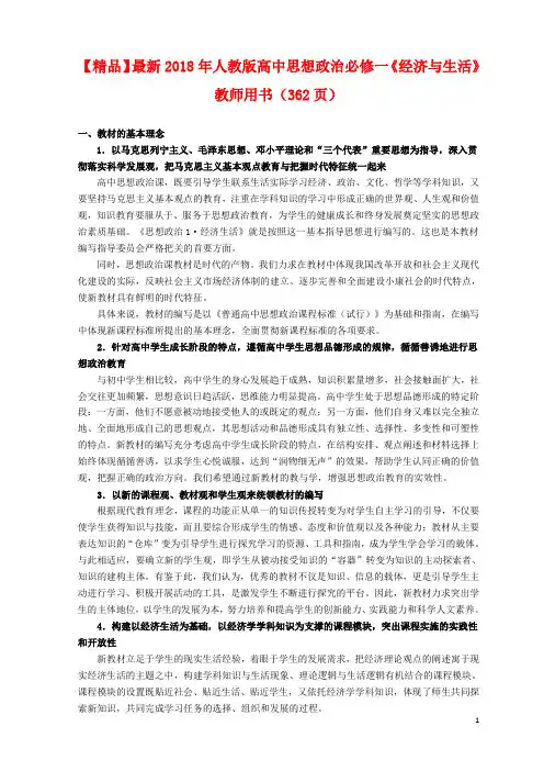 【精品】最新2018年人教版高中思想政治必修一《经济与生活》教师用书(362页)
