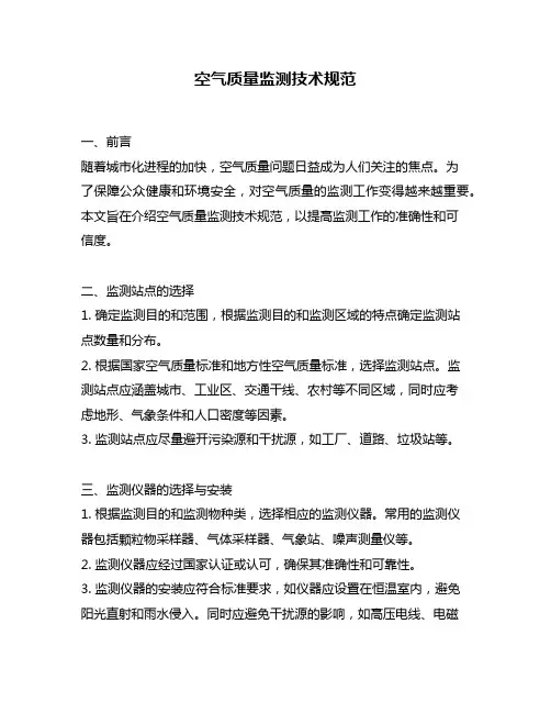 空气质量监测技术规范