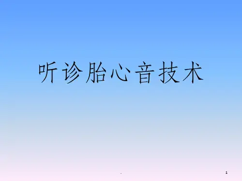 听诊胎心音技术课件