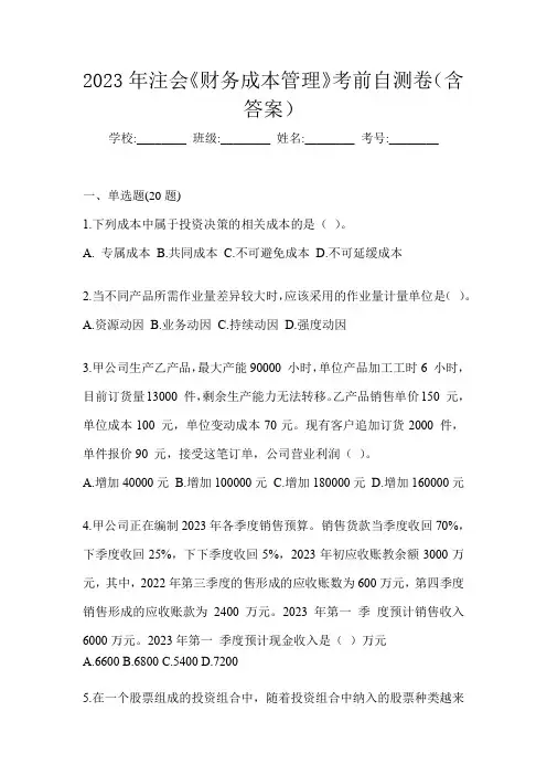 2023年注会《财务成本管理》考前自测卷(含答案)