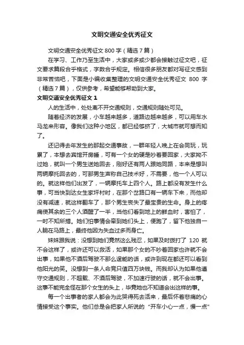 文明交通安全优秀征文800字（精选7篇）