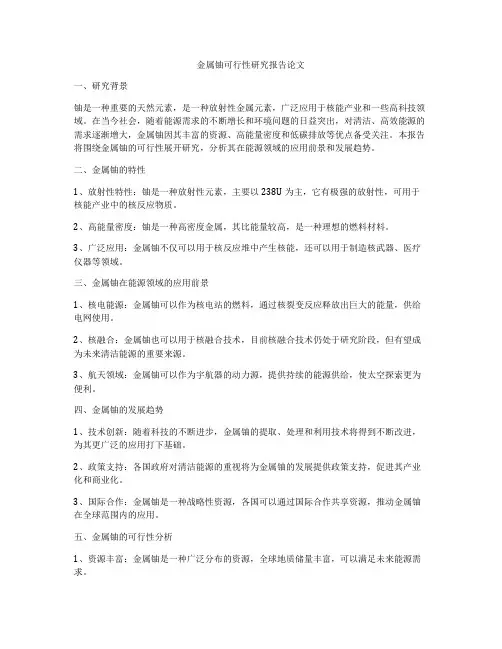 金属铀可行性研究报告论文