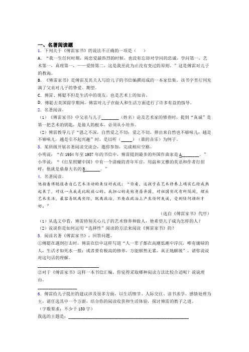 初一语文名著导读傅雷家书带配套练习试卷带答案