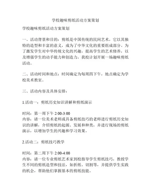 学校趣味剪纸活动方案策划