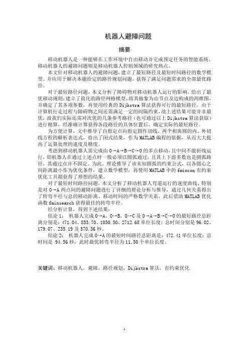 “机器人避障问题”论文