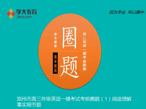 河南省郑州市中原区学大教育培训学校高三英语课件 一模考试圈题1阅读理解事实细节题(共17张PPT)