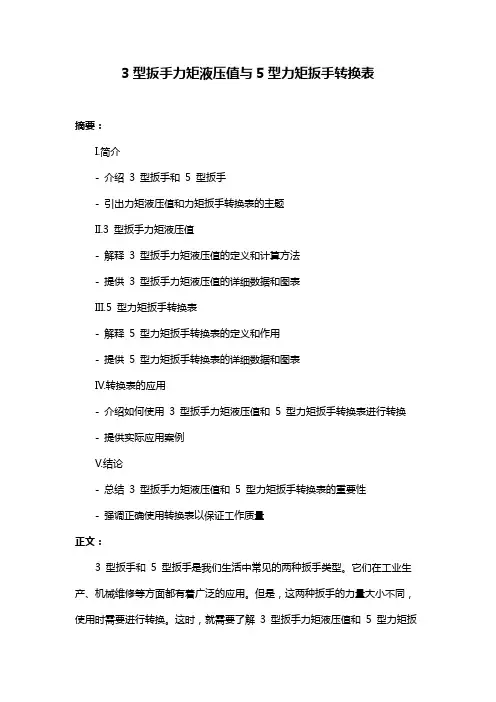 3型扳手力矩液压值与5型力矩扳手转换表