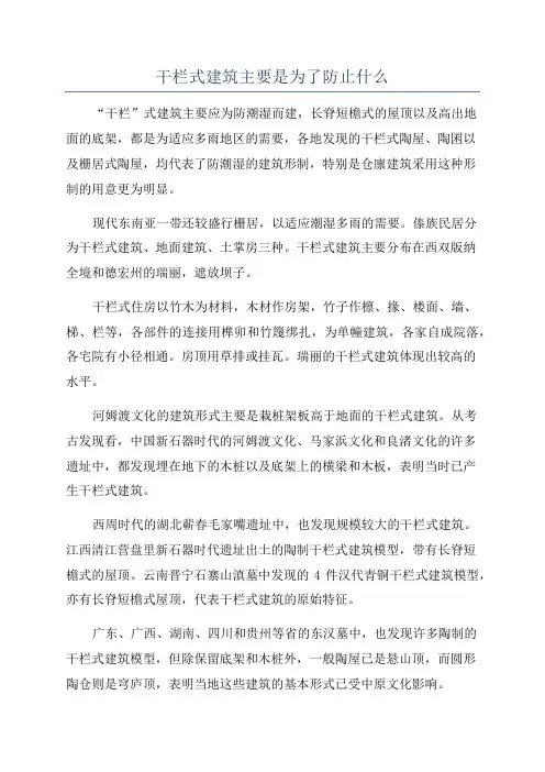 干栏式建筑主要是为了防止什么