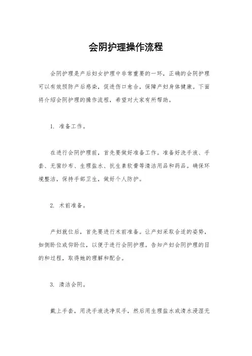 会阴护理操作流程