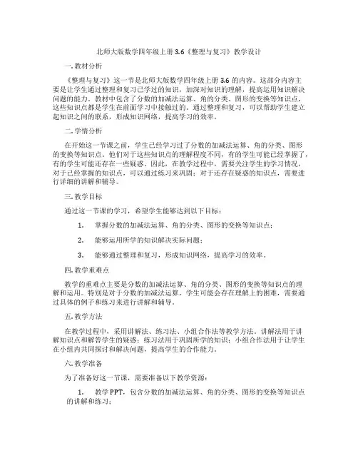 北师大版数学四年级上册3.6《整理与复习》教学设计