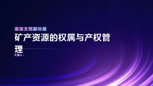 矿产资源的权属与产权管理