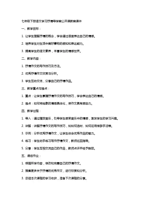 七下语文学习抒情 导学案公开课教案课件公开课教案课件教案课件