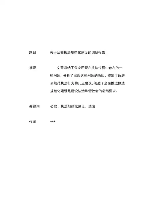 关于公安执法规范化建设的调研报告
