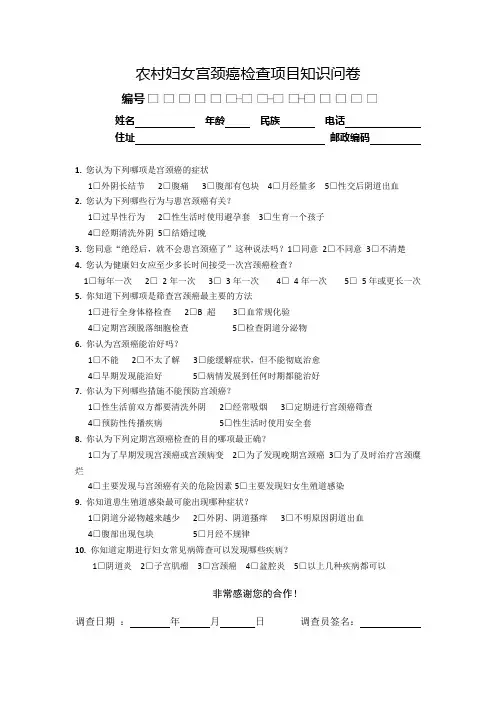 农村妇女宫颈癌检查项目知识问卷