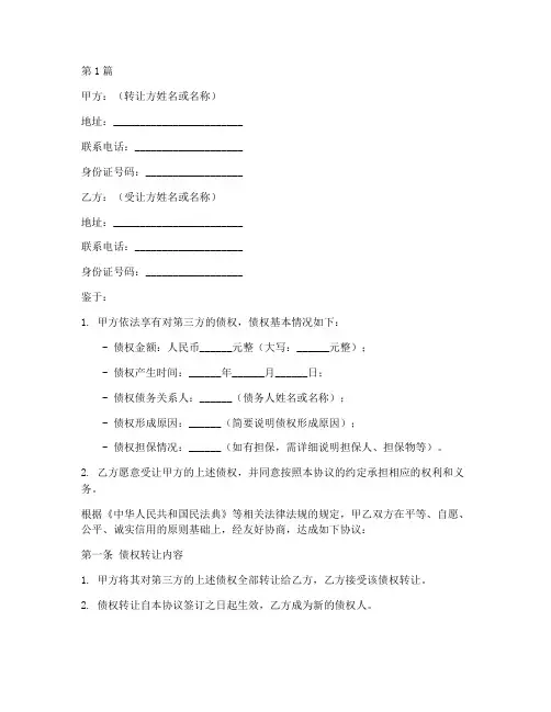 个人债权转让协议书范本(3篇)
