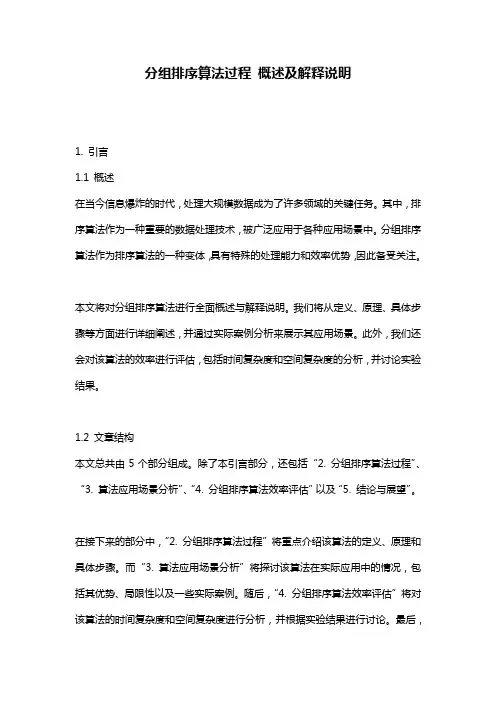 分组排序算法过程_概述及解释说明