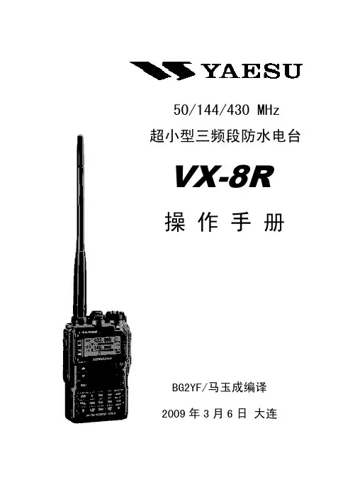 八重州VX-8R中文说明书-1