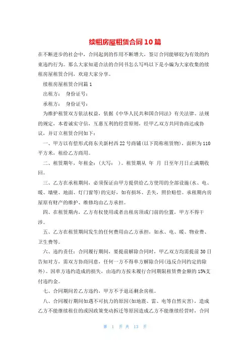 续租房屋租赁合同10篇
