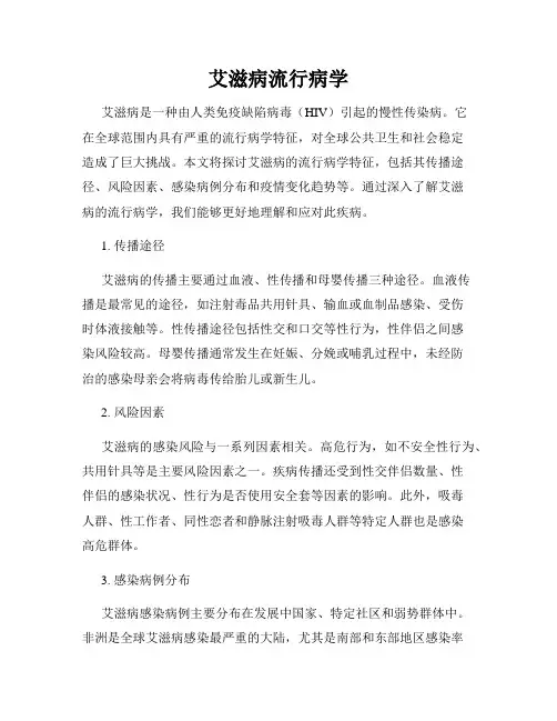 艾滋病流行病学
