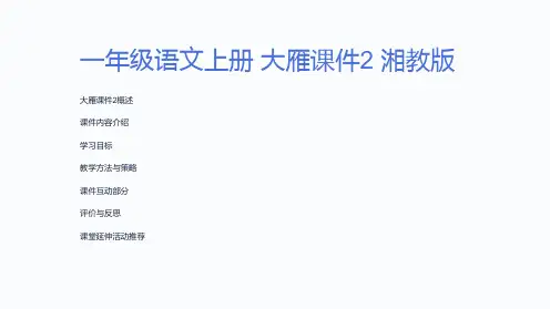 一年级语文上册 大雁课件2 湘教版