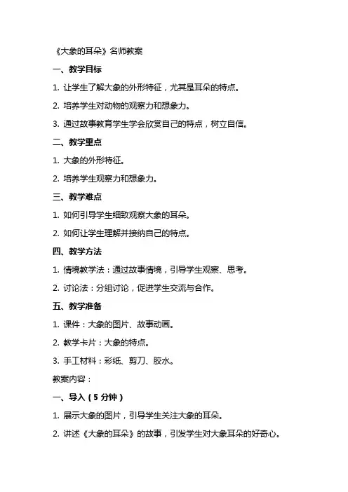 《大象的耳朵》名师教案