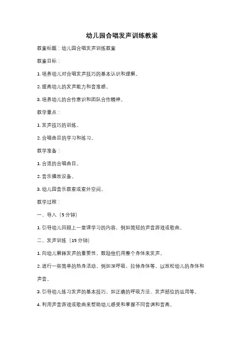 幼儿园合唱发声训练教案